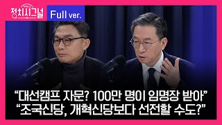 [다시보기] 민경우 정성호 (8시~8시 50분)  |  2월 22일 라디오쇼 정치시그널