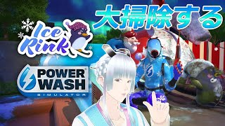 【PowerWash Simulator】年末の大掃除だよ【高圧洗浄】