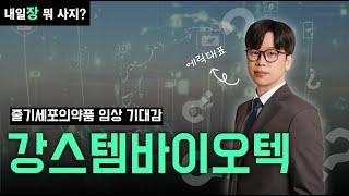 [#종목분석] 줄기세포 선도 기업, 손익비 유리한 구간ㅣ#강스템바이오텍#줄기세포관련주#화장품관련주 ㅣ에릭대표