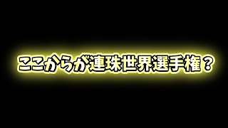 【連珠チーム世界選手権2024】韓国チームの部屋で早打ちパーティ【五目並べ】