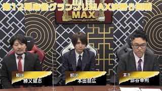 【麻雀】第12期麻雀グランプリMAX決勝５回戦