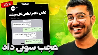 🔴SOGANG LIVE - چجوری اشتباه پیام دادی 😂