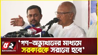 গণ-অভ্যুত্থানের মাধ্যমে সরকারকে সরানো হবে: মোশাররফ | Khandaker Mosharraf Hossain | BNP News