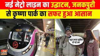 नई मेट्रो लाइन का उद्घाटन, जनकपुरी से कृष्णा पार्क का सफर हुआ आसान |Delhi Metro Phase 4 Inauguration