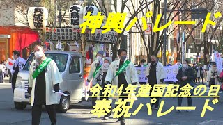 令和4年建国記念の日奉祝パレード　神輿パレード