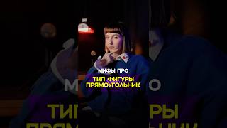 Тип фигуры прямоугольник с талией? #винтажница