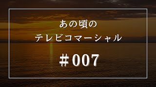 あの頃のテレビコマーシャル #007