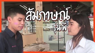 สัมภาษณ์รุ่นพี่ ม.ธรรมศาสตร์ | Thammasat University