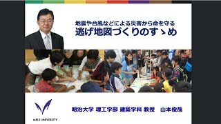 【東日本大震災10年特設サイト】地震や台風などによる災害から命を守る　逃げ地図づくりのすゝめ　山本俊哉