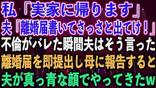 【スカッとする話】私「実家に帰ります」夫「離婚届書いてさっさと出てけ！」不倫がバレた瞬間夫はそう言った。離婚届を即提出し母に報告すると、夫が真っ青な顔でやってきた