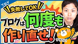 【初心者向け】ブログを何回も作り直すべき理由【一発で成功するのは無理】