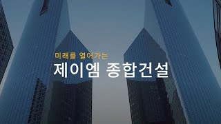 (주)제이엠 종합건설 홍보영상