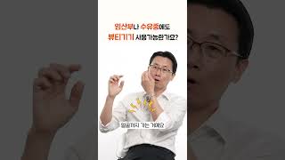 임산부나 수유중에도 뷰티기기 사용가능한가요? #shorts