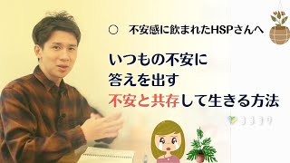 今、不安なHSPさんは試したい!精神的に不安な時のワーク7選