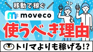 【併用抜群】移動で稼げるmoveco（ムブコ）を徹底解説 #moveco #ポイ活アプリ #トリマ