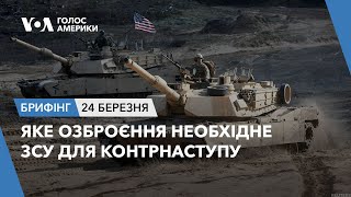 Брифінг Голосу Америки. Яке озброєння необхідне ЗСУ для контрнаступу?