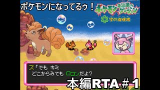 【ポケダン】ポケモン不思議のダンジョン空の探検隊 ダークライ撃破RTA 8時間51分58秒 Part1【ゆっくり実況】