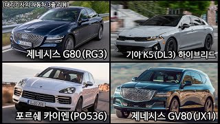 매우 비싼 SUV 두 대를 운전했다, 포르쉐 카이엔(PO536), 제네시스 GV80(JX1) [대리기사의 자동차 3줄 리뷰 EP.116]