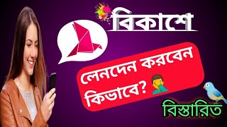 বিকাশে লেনদেন করবেন কিভাবে?How to use bkash app.