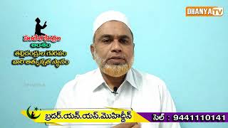 తల్లిదండ్రుల గౌరవం |  ఖురాన్ మెసేజ్ - బ్రదర్.యన్.ఎస్. మొహిద్దీన్ || Dhanya Tv Quran Messages