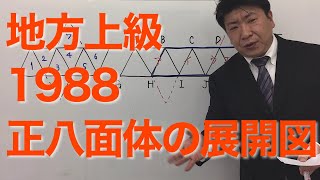 地方上級1988〜正八面体の展開図〜（数的処理／図形／展開図）