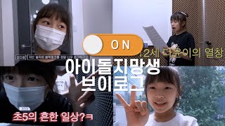 [일상로그] 12세 🎤아이돌지망생 (TV 방송출연, 기획사오디션) 준비는 어떻게 할까요?  @제이원ENT[대구댄스보컬 오디션학원]  대구댄스 오디션학원