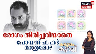 Kaduppam Kurach | രോഗം തിരിച്ചറിയാതെ പോയത് ഫഹദ് മാത്രമോ? | ADHD | Fahadh Faasil