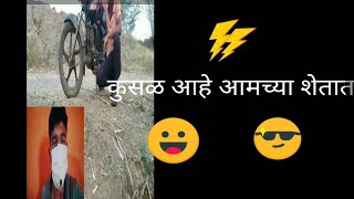 कुसळ आहे आमच्‍या शेतात मजेदार व्हिडिओ😄😃👌