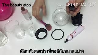 เครื่องล้างแปรงแต่งหน้า The beauty stop สะอาดแห้งไวใน 20 วินาที (copy)