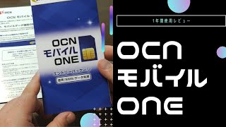 【OCNモバイルONE】1年間使用レビュー