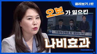 [J 컷] KBS 오보의 나비효과