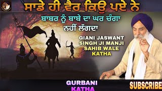 ਸਾਡੇ ਹੀ ਵੈਰ ਕਿਉ ਪਏ ਨੇ | GIANI JASWANT SINGH MANJI SAHIB WALE