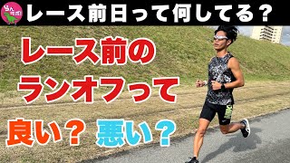 レース前日の完全休養は良い？悪い？