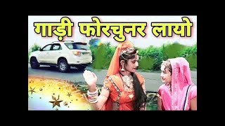 FORTUNER : बन्ना फॉर्च्यूनर लायो || Banna Banni Song || Latest Rajasthani Song 2019