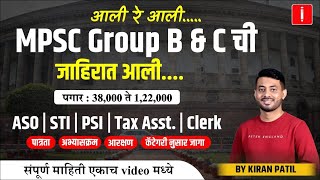 जाहिरात आली | MPSC Combine Group B&C 2024 | जागा? जाणून घ्या संपूर्ण माहिती | By Kiran Patil#combine