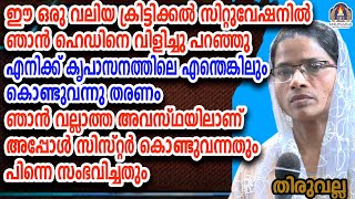 ഈ ഒരു വലിയ ക്രിട്ടിക്കൽ സിറ്റുവേഷനിൽ ഞാൻ ഹെഡിനെ വിളിച്ചു പറഞ്ഞു എനിക്ക് കൃപാസനത്തിലെ എന്തെങ്കിലും