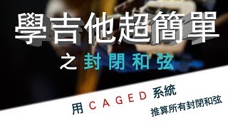 學吉他超簡單，一口氣學會推算所有封閉和弦(CAGED推算法) 老徐彈吉他