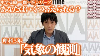 理科 5年「気象の観測」【中学受験 一問一答 シリーズ 043】