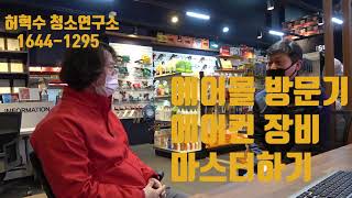 에어컨세척업 | 에어컨세척 장비  대공개 합니다 #에어컨청소 #에어컨세척장비 #에어컨청소 세척기 #에어컨청소 가대 #에어컨청소 세제