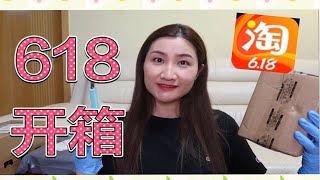 【开箱】618淘宝开箱！说好不买的呢………哈哈！大家看的开心！