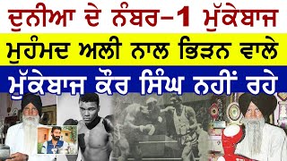 ਨਹੀਂ ਰਹੇ ਮੁਹੰਮਦ ਅਲੀ ਨਾਲ ਭਿੜਨ ਵਾਲੇ Boxer ਕੌਰ ਸਿੰਘ | ਕਈ ਸਨਮਾਨ ਮਿਲੇ ਪਰ ਮੁੱਲ ਨਾ ਪਿਆ....