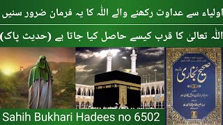 Allah ka Qurb kaisa Hasil Hota hai - How to get close to Allah - sahih bukhari hadees no 6502