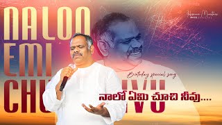 నాలో ఏమి చూచినావు ఇంత ప్రేమ చూపినావు.Heart Touching live Song Pas.RAMESH Hosanna Ministries #newsong