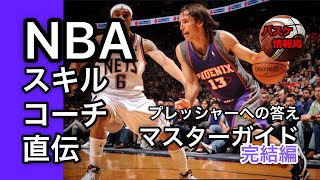 [NBAスキルコーチ直伝] プレッシャーをかけられても大丈夫 ヒップスウェブル マスターガイド完結編