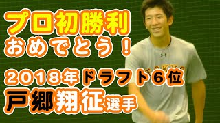 フォームが独特！？戸郷翔征選手プロ初勝利おめでとう！ジャイアンツ球場練習の様子