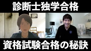 【中小企業診断士】#1 どういう資格でなぜ目指したのか？独学合格者インタビュー(令和2年最新)!!〜必要な勉強時間は1,000時間!?〜