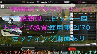 【グランツーリスモ7】【GT7】超簡単‼️ミッション 1時間耐久アルザスでシャパラル2J使用 ワンピット セッティング画面あり