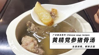 廣式靚湯推薦：黃精黨參豬骨湯 | Chinese soup recipes: Bone soup with Polygonatum and Codonopsis pilosula