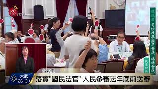 司改國是會議總結 蔡總統:每半年提報告 2017-08-14 TITV 原視新聞