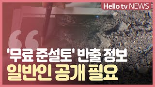 ′무료 준설토′ 반출 정보 일반인 공개 필요